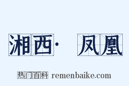 湘西·凤凰是什么意思的图片